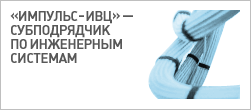 Субподрядчик по инженерным системам