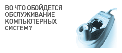 обслуживание компьютерных систем