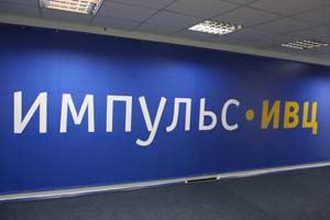 "ИМПУЛЬС-ИВЦ"