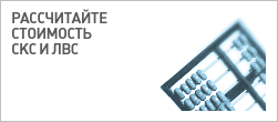 Сколько стоит СКС и ЛВС